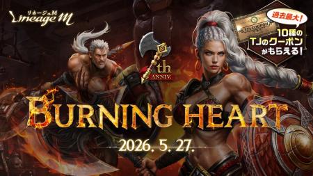 『リネージュM』7周年記念最新大型アップデート「BURN