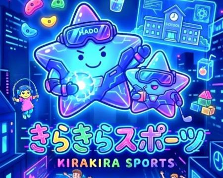 廃校となった冠岳小学校跡地で「きらきらスポーツ施設