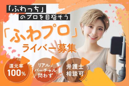 「ふわっち」のプロを目指すライバー事務所「ふわプロ