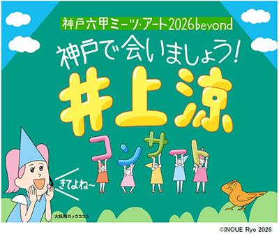 「びじゅチューン！」で大人気の井上涼コンサーutf-8