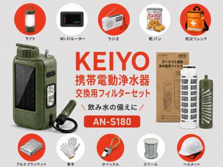 防災・アウトドアの“水の備え”をより安心に。KEIYO携