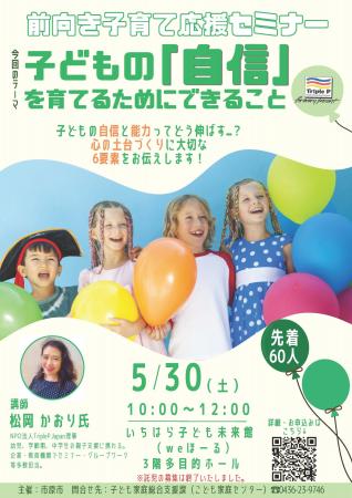 【千葉県市原市】5/30(土)「前向き子育て応援セミナー