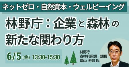 【JPIセミナー】林野庁「ネットゼロ・自然資本・ウェ