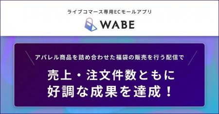 ライブコマース専用ECモールアプリ「WABE」、アパレル