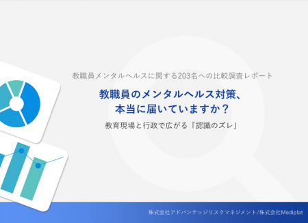 教職員のメンタルヘルスに関する調査　行政側は「教職
