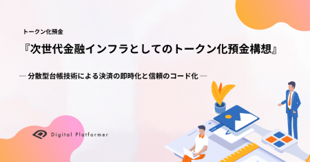 デジタルプラットフォーマー、日本初のトークン化預金 デジタルプラットフォーマー、日本初のトークン化預金