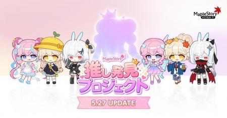 『メイプルストーリー』新イベント「推し発見プロジェ