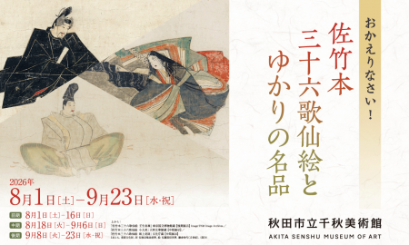 【秋田藩佐竹家ゆかりの名品が里帰り!】企画展「おか 【秋田藩佐竹家ゆかりの名品が里帰り!】企画展「おか
