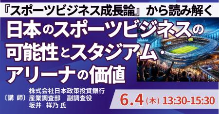【JPIセミナー】「『スポーツビジネス成長論』から読