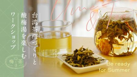 「梅と茶」で夏養生。台湾茶梅づくりと酸梅湯を楽しむ 「梅と茶」で夏養生。台湾茶梅づくりと酸梅湯を楽しむ
