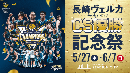 〈第1弾発表〉長崎スタジアムシティ「チャンピオンシ 〈第1弾発表〉長崎スタジアムシティ「チャンピオンシ