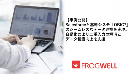 【事例公開】Salesforceと基幹システム「OBIC7」のシ