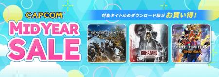 「CAPCOM MID YEAR SALE」開催！　『バイオハザード 