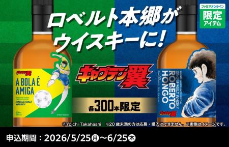 ファミリーマート×キャプテン翼45周年特別企画『キャ