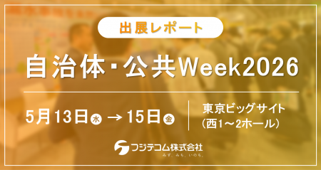 【出展レポート】老朽水道管の漏水事故を未然に防止、