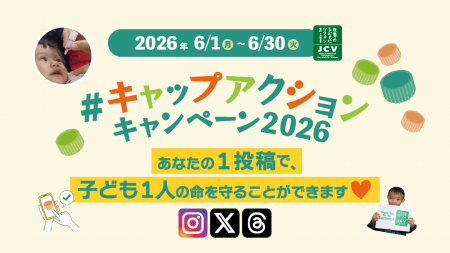 【SNSの1投稿が1人分の子どもワクチン支援に!】今年 【SNSの1投稿が1人分の子どもワクチン支援に!】今年
