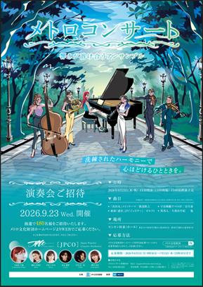 「メトロコンサート～響きが溶け合うアンサンブル～」