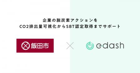 e-dash、長野県飯田市より「二酸化炭素排出量可視化等