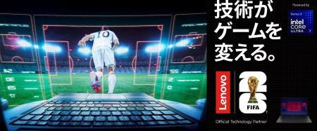レノボ、FIFA World Cup 2026(TM)に向けた日本独自の