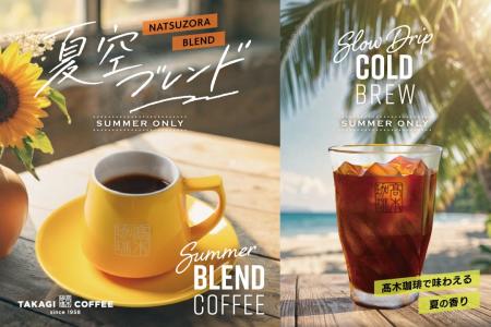 【期間限定】高木珈琲から、夏限定!コーヒー好きに送 【期間限定】高木珈琲から、夏限定!コーヒー好きに送