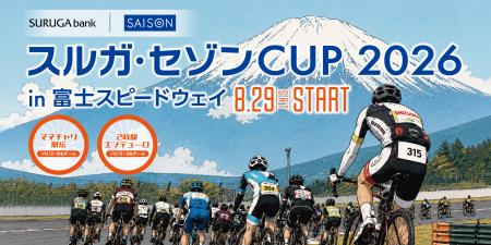 クレディセゾンとスルガ銀行、サイクリングイベント「 クレディセゾンとスルガ銀行、サイクリングイベント「
