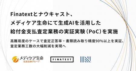 Finatextとナウキャスト、メディケア生命にて生成AIを