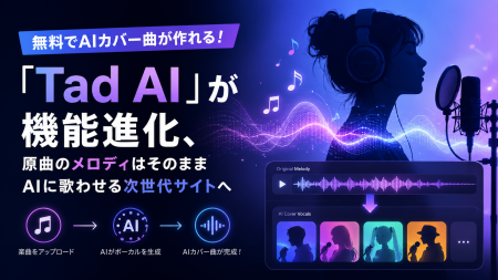 無料でAIカバー曲が作れる!「Tad AI」が機能進化、原 無料でAIカバー曲が作れる!「Tad AI」が機能進化、原
