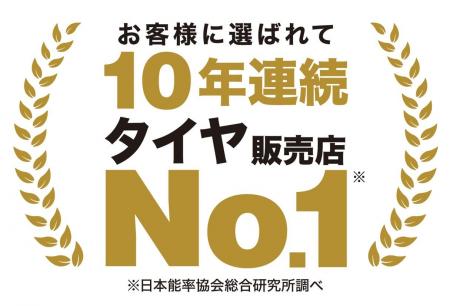 「タイヤに関する調査」において10年連続でタイヤ販売 「タイヤに関する調査」において10年連続でタイヤ販売