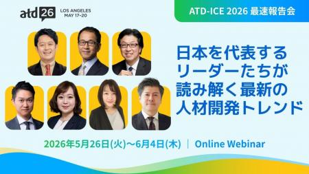 【ATD-ICE 2026 最速報告会】世界最大の人材開発会議 【ATD-ICE 2026 最速報告会】世界最大の人材開発会議