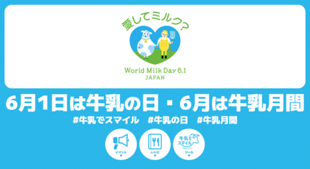 「牛乳の日・牛乳月間」取り組みのお知らせ 「牛乳の日・牛乳月間」取り組みのお知らせ
