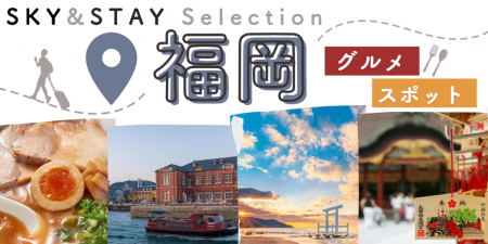 あなたのちょうどいい。を選ぶ【SKY&STAY Selection福 あなたのちょうどいい。を選ぶ【SKY&STAY Selection福