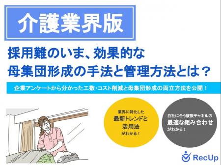 【介護業界向け】母集団形成の手法と管理方法~自社に 【介護業界向け】母集団形成の手法と管理方法~自社に