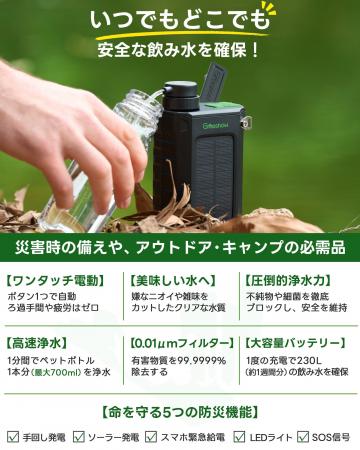 「いざというときの命の水を」Greeshow電動浄水器シリ