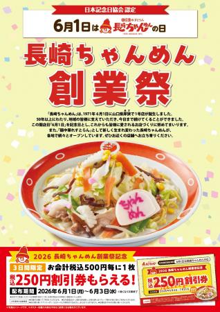 「長崎ちゃんめん」6/1 （月）～ 6/3（水）創業祭キャ