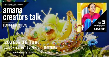 2026年6月16日（火）ウェビナー開催のお知らせ『amana