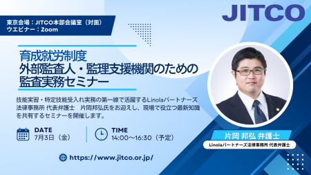 【育成就労】外部監査人・監理支援機関のための監査実