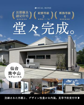 【仙台市】DUAL HOME「仙台南中山モデルハウス」がグ