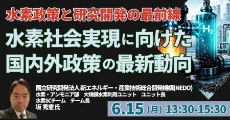【JPIセミナー】「水素社会実現に向けた国内外政策の