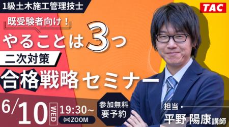 【TAC1級土木施工管理技士】既受験者向け!やることは 【TAC1級土木施工管理技士】既受験者向け!やることは