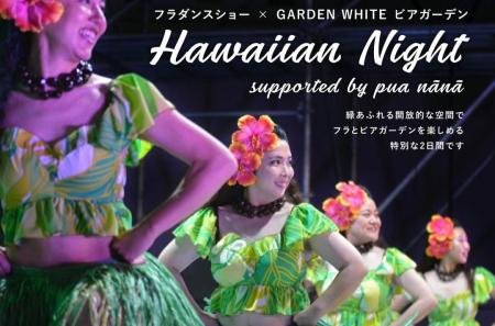 ビール片手に楽しむ初夏のハワイアンナイト。アトレ恵 ビール片手に楽しむ初夏のハワイアンナイト。アトレ恵