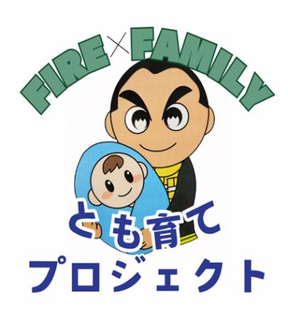 ＦＩＲＥ×ＦＡＭＩＬＹ！新潟市消防局での「とも育て