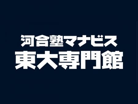 河合塾マナビス東大専門館「東大入試分析会」開催！～