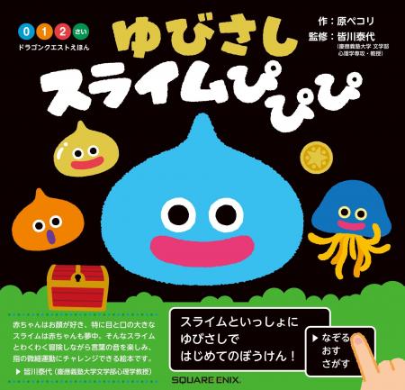 「ドラゴンクエストえほん ゆびさしスライムぴぴぴ」