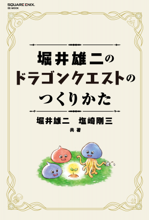 『堀井雄二のドラゴンクエストのつくりかた』ついに発