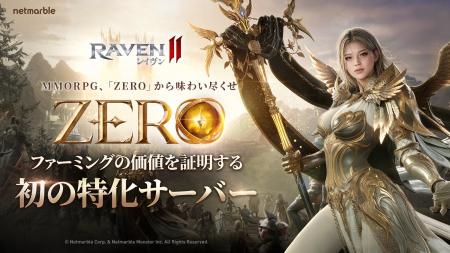 究極のMMORPG『レイヴン2（RAVEN2）』１周年記念大型