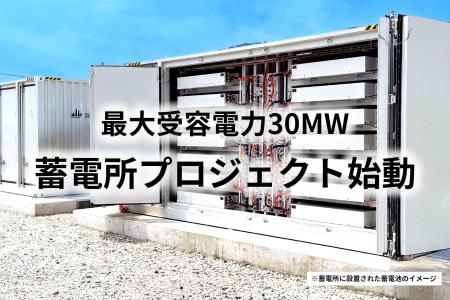 【当社初】最大受容電力30MW蓄電所プロジェクト始動