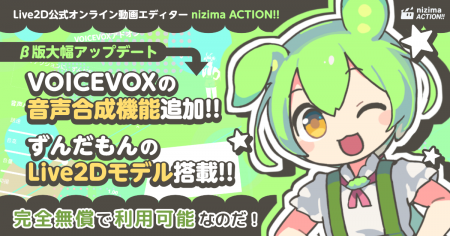 Live2D公式オンライン動画エディター「nizima ACTION! Live2D公式オンライン動画エディター「nizima ACTION!