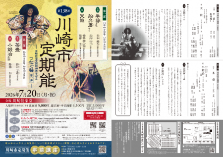 川崎能楽堂開館40周年記念！　時代を超えて受け継がれ