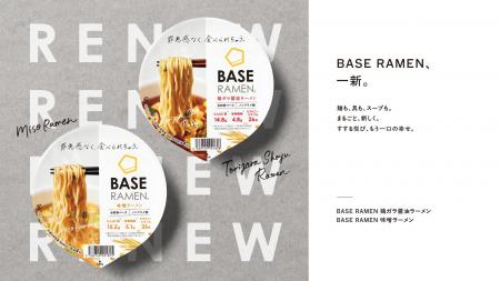 BASE RAMEN、一新。「BASE RAMEN」シリーズ全種リニュ