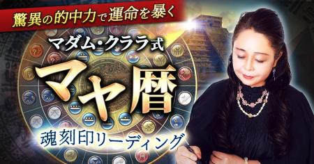 “運命が動く日”がわかるマダム・クララ式マヤ暦で読み “運命が動く日”がわかるマダム・クララ式マヤ暦で読み